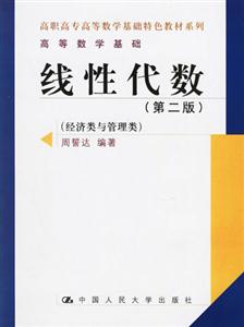 线性代数-经济类与管理类-高等数学基础(第二版)