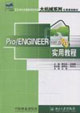 Pro/ENGINEER Wildfire2.0实用教程