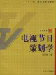 电视节目策划学