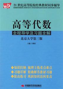 高等代数全程导学及习题全解(北京大学第三版)