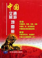 中国交通旅游地图册