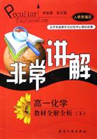 非常讲解.高一化学教材全解全析.下 人教统编版