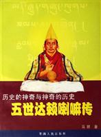 历史的神奇与神奇的历史：五世达赖喇嘛传
