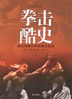 拳击酷史--重返粗暴狂野的搏击现场