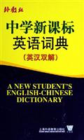 中学新课标英语词典(英汉双解)