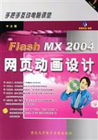 中文版 Flash MX 2004网页动画设计