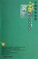 兵家智慧活学活用