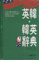 英韩.韩英词典