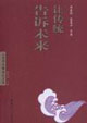让传统告诉未来-人类学高级论坛文库
