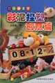 彩泥捏塑:创意篇