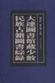 大连图书馆藏少数民族古籍图书综录