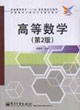 高等数学-(第2版)