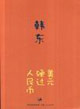美元硬过人民币