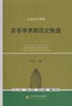 音乐学术的历史轨迹-(上下册)
