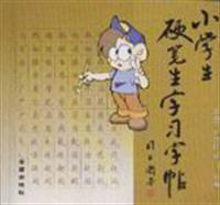 小学生硬笔生字习字帖