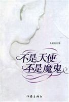 不是天使 不是魔鬼
