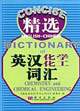 精选英汉化学化工词汇