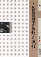 人民检察院刑事诉讼规则流程
