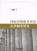 国际律师服务贸易法律制度研究