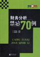 财务分析禁忌70例