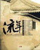 流年NO.2-帝都.行将消失的古韵-追忆我们的逝水光阴