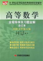高等数学全程导学及习题全解合订本(同济大学第五版)