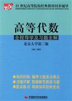 高等代数全程导学及习题全解(北京大学第三版)