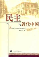 民主与近代中国