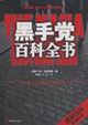 黑手党百科全书