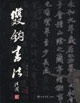 双钩书法