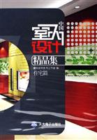 住宅篇-中国室内设计精品集(CD-ROM)