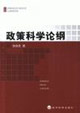 政策科学论纲