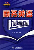 商务英语随意通-浩瀚英语