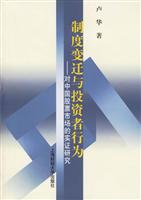 制度变迁与投资者行为--对中国股票市场的实证研究