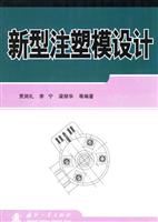 新型注塑模设计