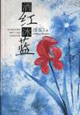 酒红冰蓝