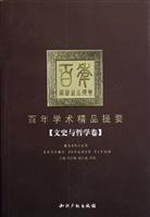 百年学术精品提要-文史与哲学卷