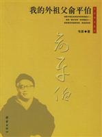 我的外祖父俞平伯