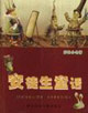 安徒生童话-彩绘小名著