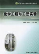 化学工程与工艺实验
