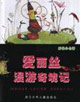 爱丽丝漫游奇境记-彩绘小名著