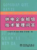 供电企业班组技术管理问答