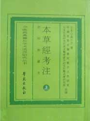 本草经考注附枳园丛考