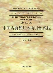 中国古典舞基本功训练教程:中专女班