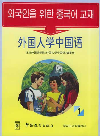 外国人学中国语1(汉法)