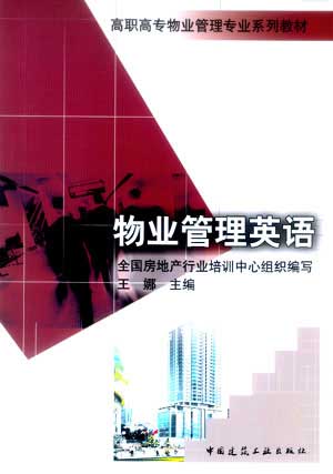 物业管理英语