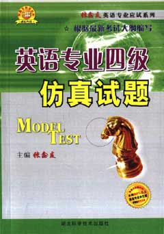 英语专业四级仿真试题
