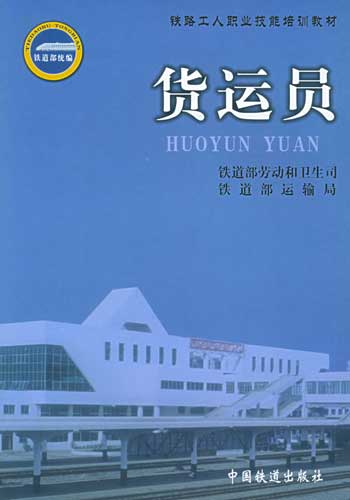 货运员