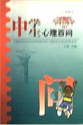 中学生心理百问