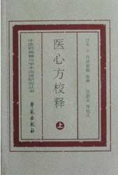 医心方校释
